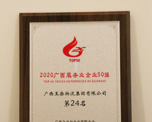 2020年度广西服务业50强第24名
