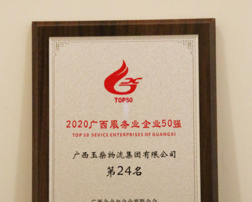 2020年度广西服务业50强第24名