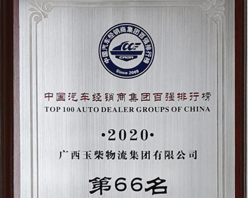 2020年中国汽车经销商百强第66名