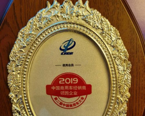 2019年度中国商用车经销商领跑企业