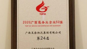 玉柴物流集团荣登“广西服务业企业50强”榜单第24名