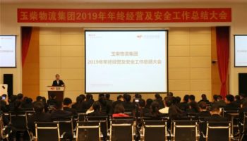 玉柴物流集团召开2019年年终经营及安全工作总结大会