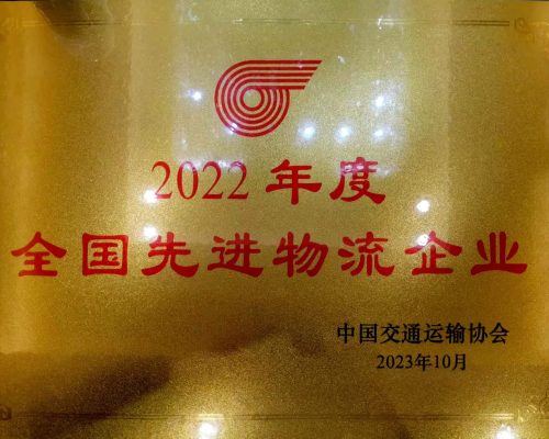 2022年度全国先进物流企业