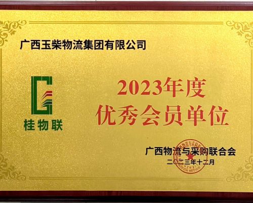 桂物联2023年度优秀会员单位