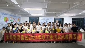 弘扬家庭美德，涵养廉洁家风——玉柴物流集团工会开展职工廉洁家风教育活动