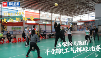 凝聚团结奋斗合力 激发干事创业热情——玉柴物流集团开展干部职工气排球比赛