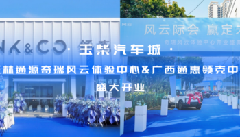 玉柴物流集团玉林通源奇瑞风云体验中心、广西通惠领克中心盛大开业