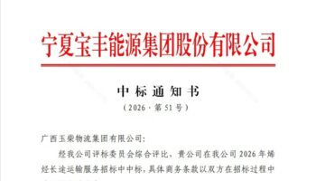 再续佳绩 玉柴物流中标宁夏宝丰能源集团股份有限公司烯烃物流项目