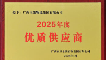 玉柴物流获永新畜牧集团“2025年度优质供应商”称号