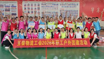 趣玩聚合力 家风润人心——玉柴物流工会开展职工户外团建活动